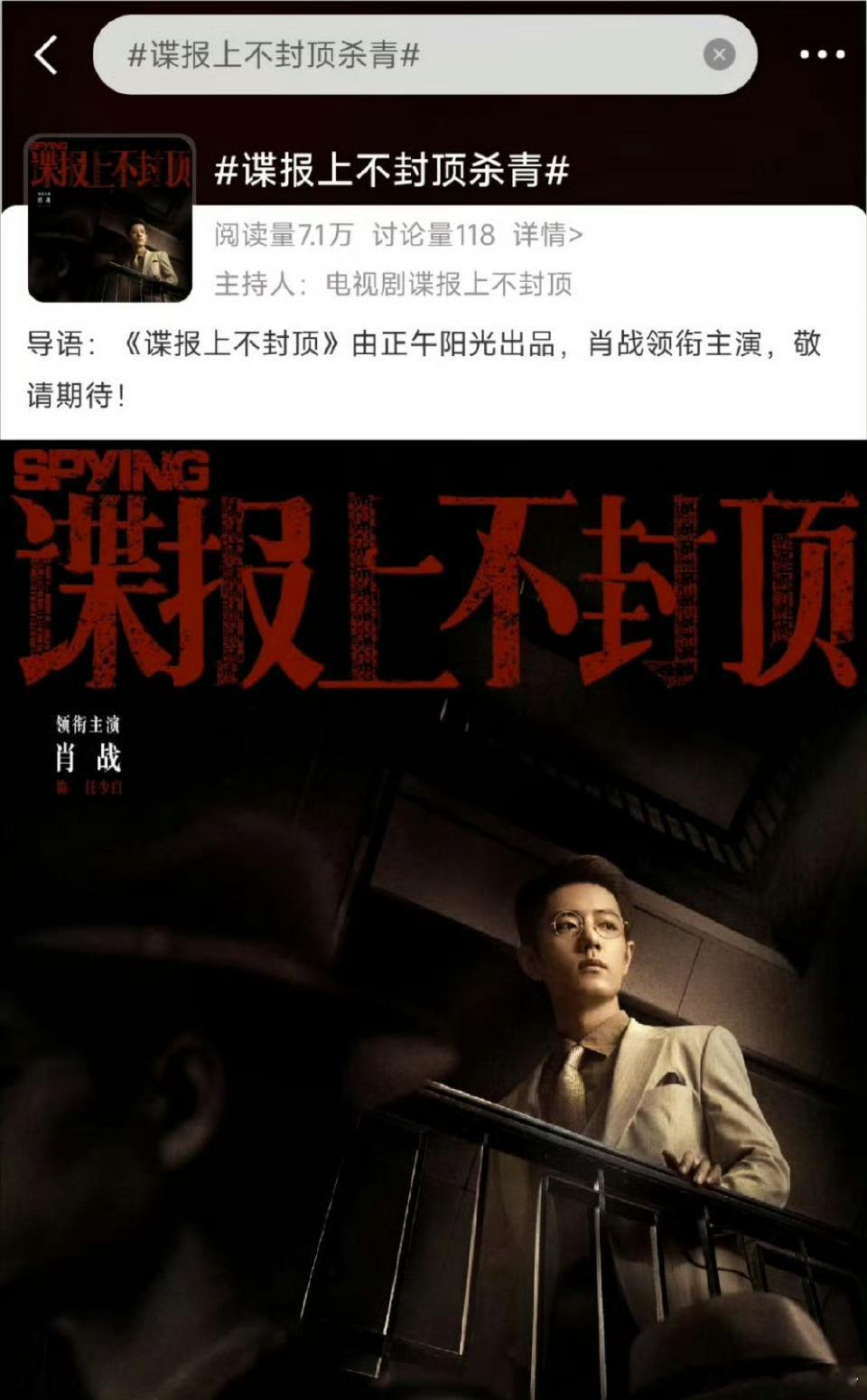 肖战《谍报上不封顶》明天正式杀青，期待吗？谍报上不封顶杀青 ​​​