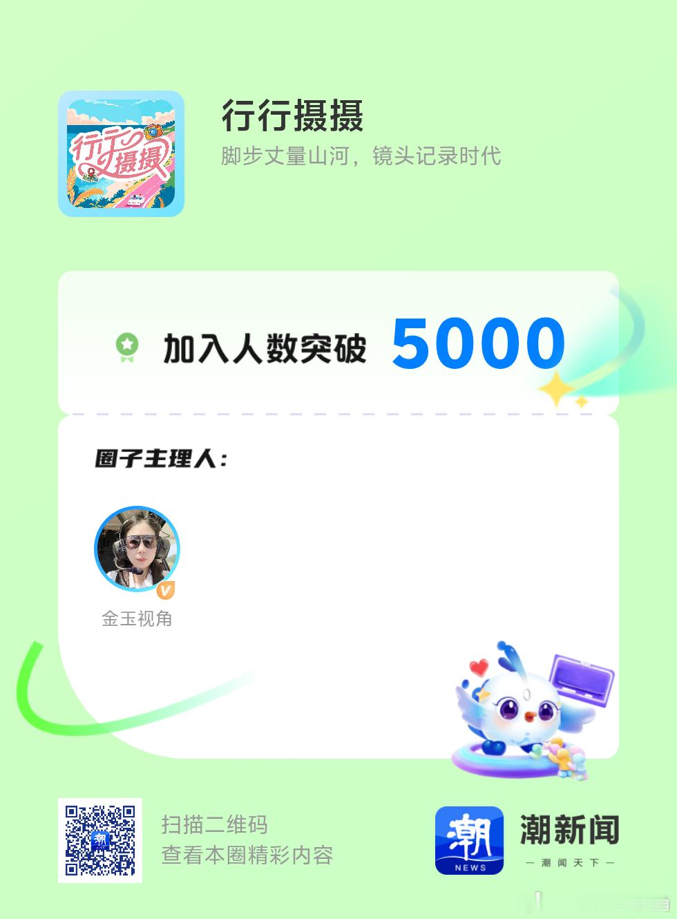 潮新闻行行摄摄 我主理的“行行摄摄”刚刚解锁新成就——加入人数突破5000！🎉