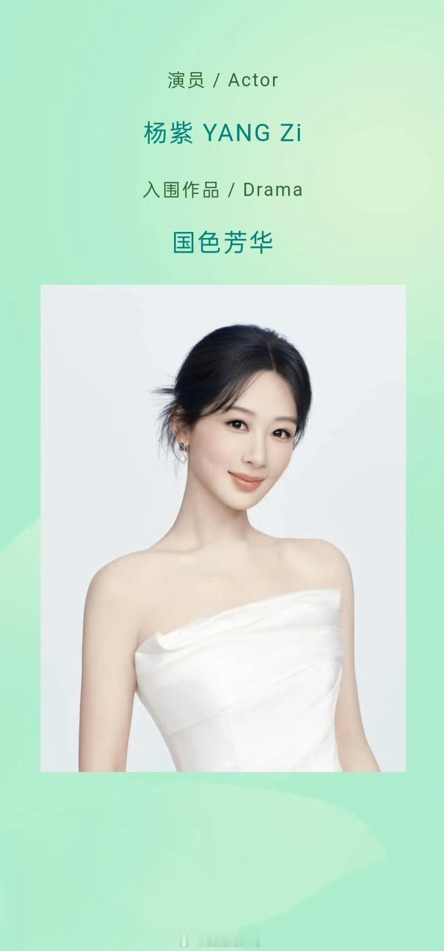 杨紫的白玉兰提名公式照玉兰油=玉兰有期待演员杨紫凭借实力拿下白玉兰💪 ​​​