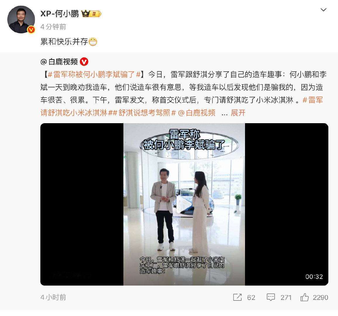 【何小鹏回应劝雷军造车 何小鹏回应雷军称造车很苦很累】5月29日，在直播中表示：