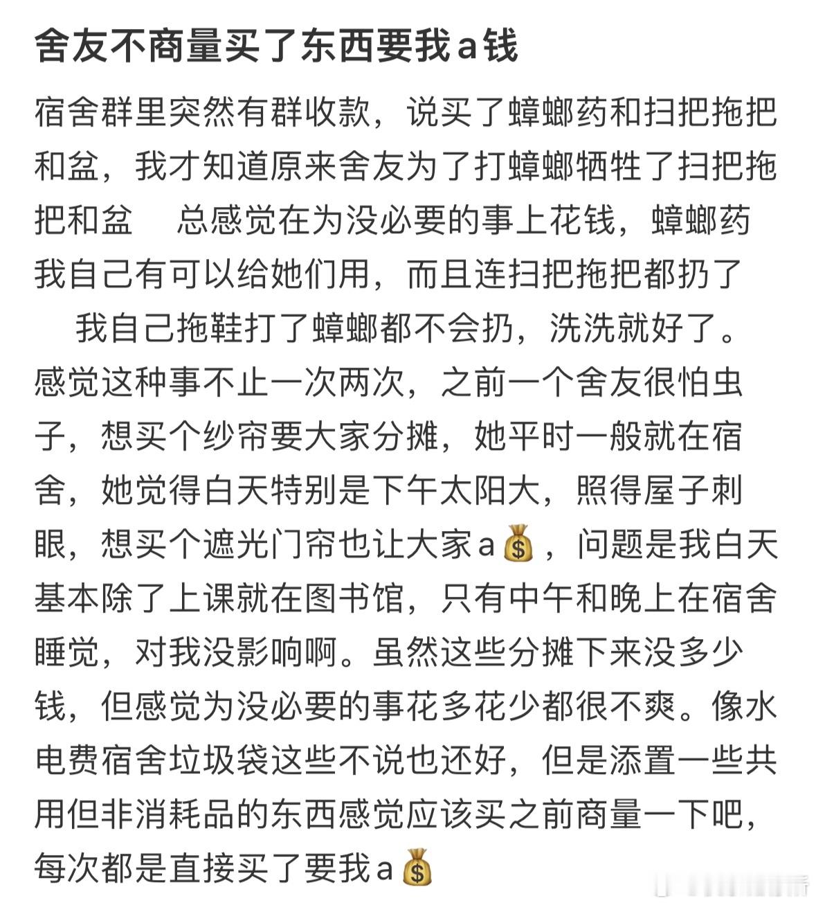 舍友不商量买了东西要我a钱 ​​​