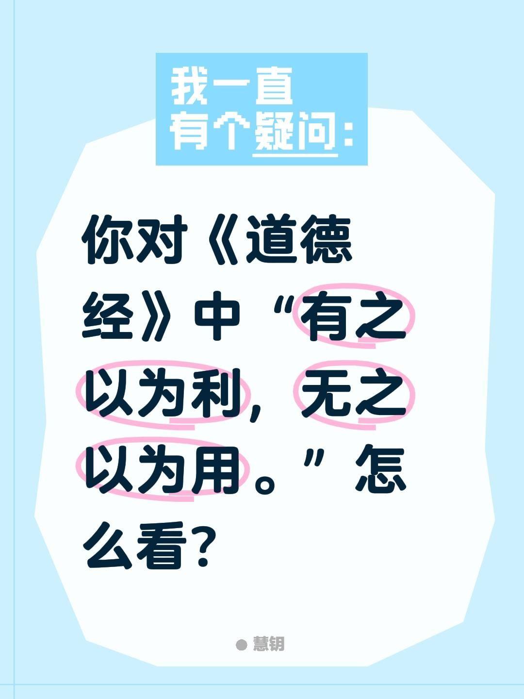你对《道德经》中“有之以为利，无之以为用。”怎么看?