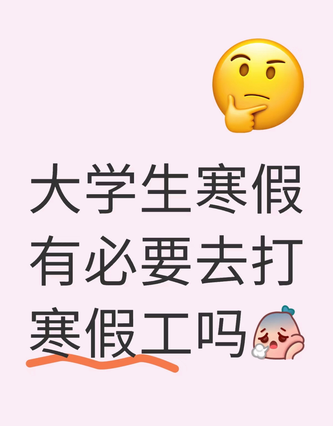 大学生寒假有必要去打寒假工吗[哆啦A梦害怕] 