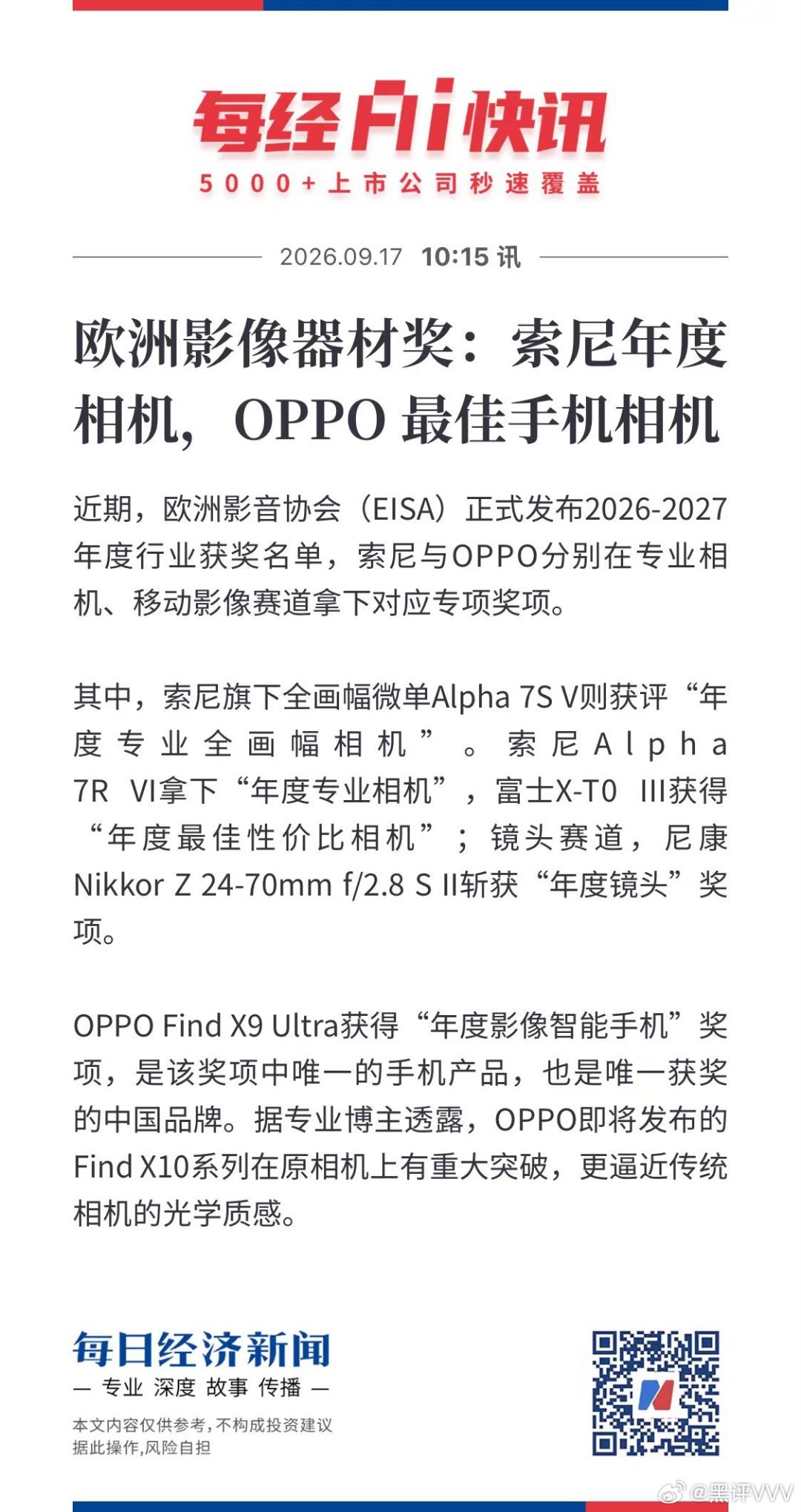 欧洲影像器材奖：索尼年度相机，OPPO 最佳手机相机 ​​​