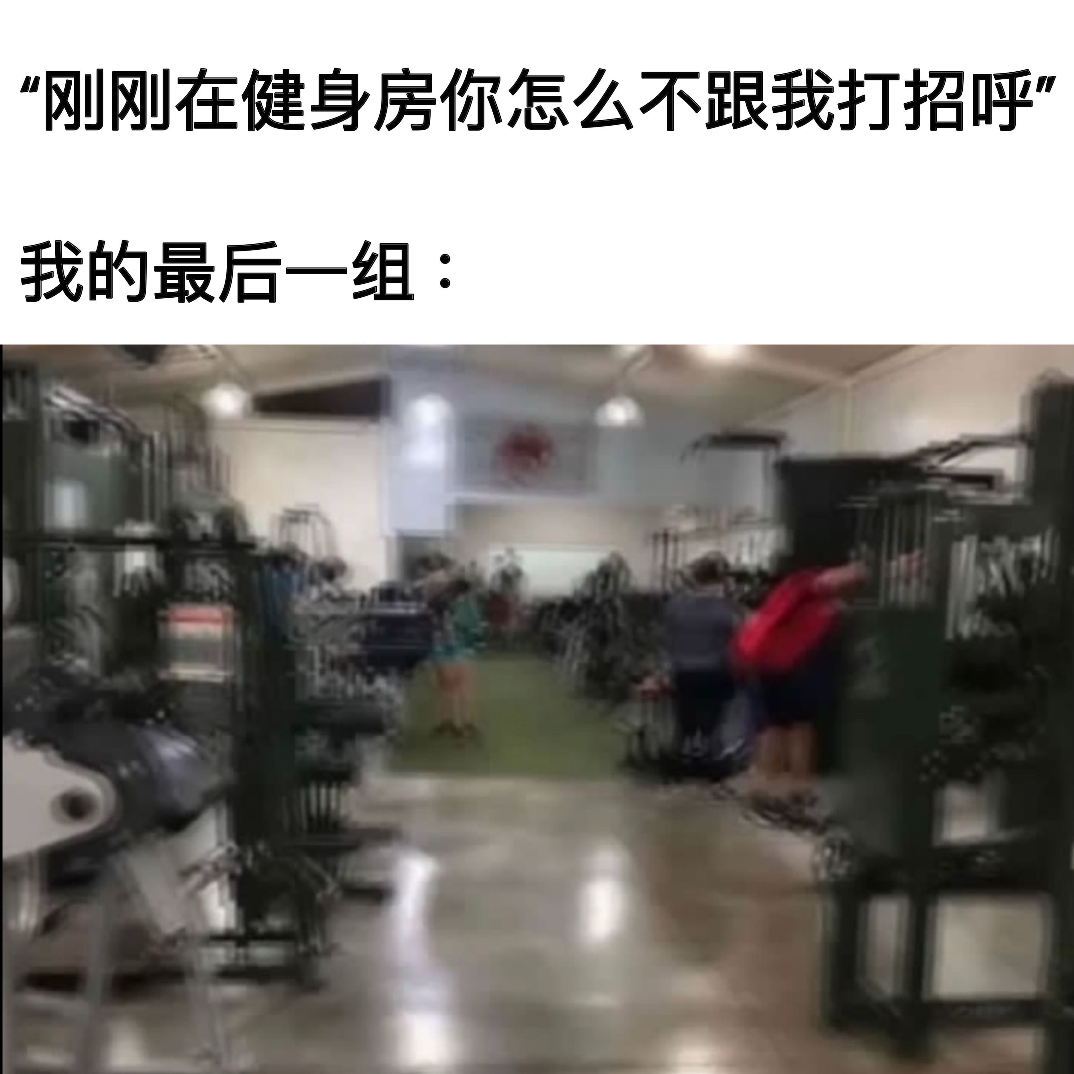 心无旁骛啦#meme# ​​​