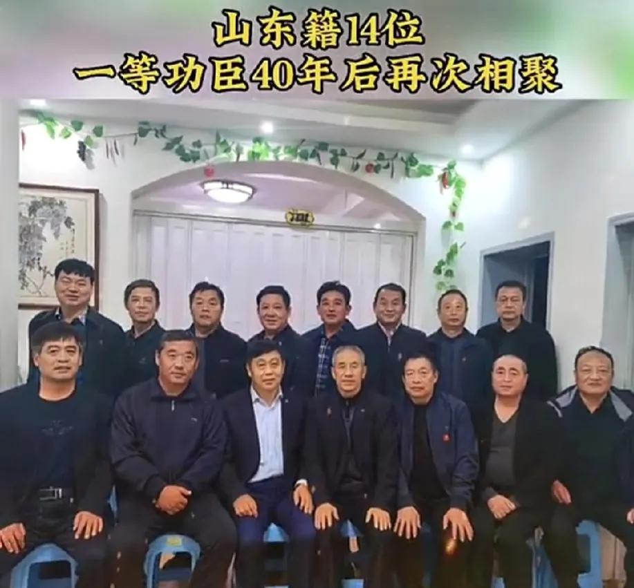 请不要吝啬您的双手，为一等功臣点赞！
山东籍14位一等功臣40年后再次相聚
一等