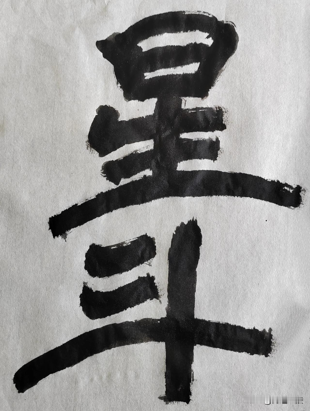 隶字风流[玫瑰][玫瑰]