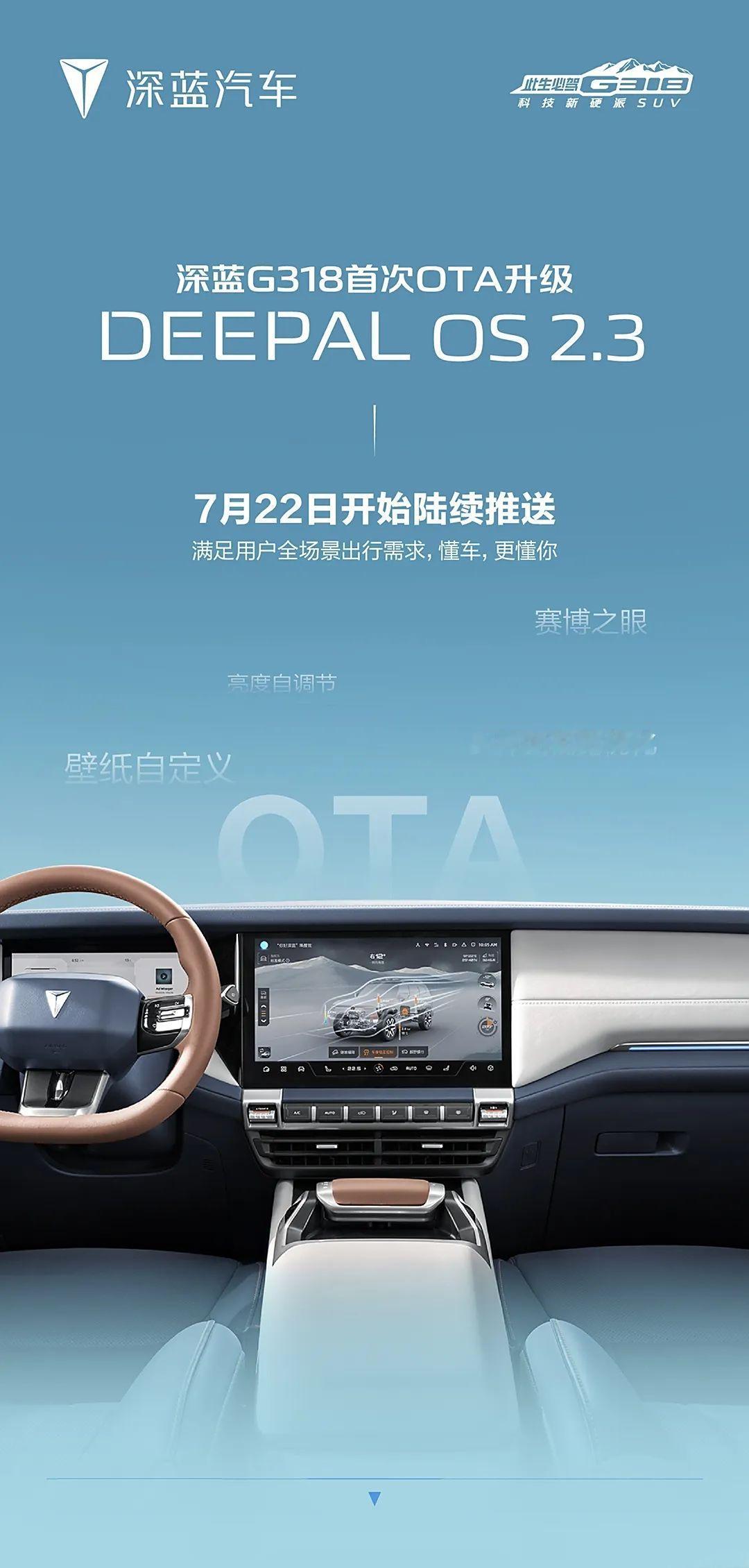 【分批推送 深蓝G318车型迎来首次OTA升级】
7月24日，我们从官方了解到，
