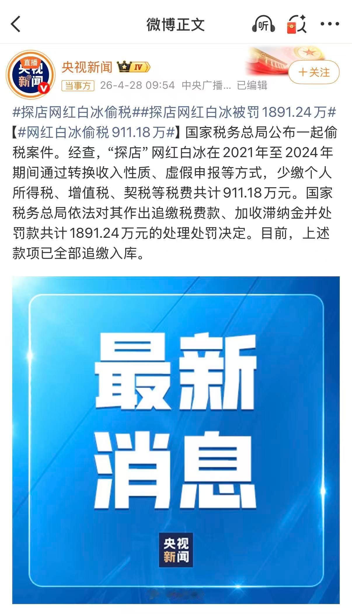 网红白冰偷税911.18万探店网红白冰被罚1891.24万这么大的网红居然也偷税