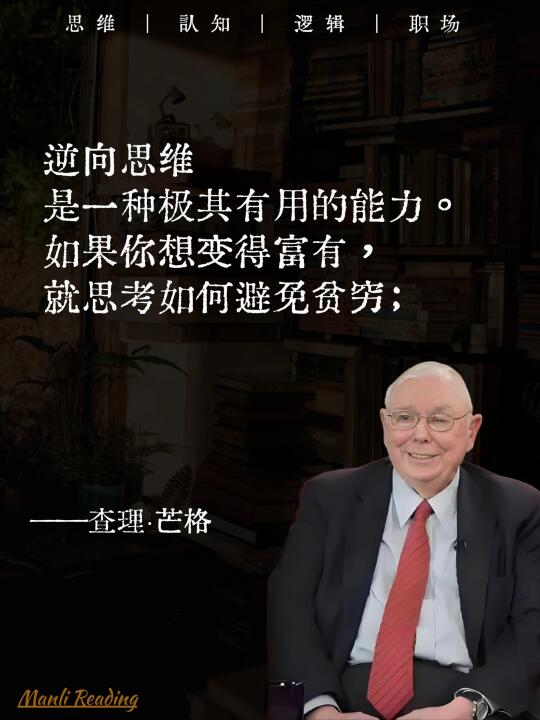 擅长逆向思维的人往往能洞察事物本质。