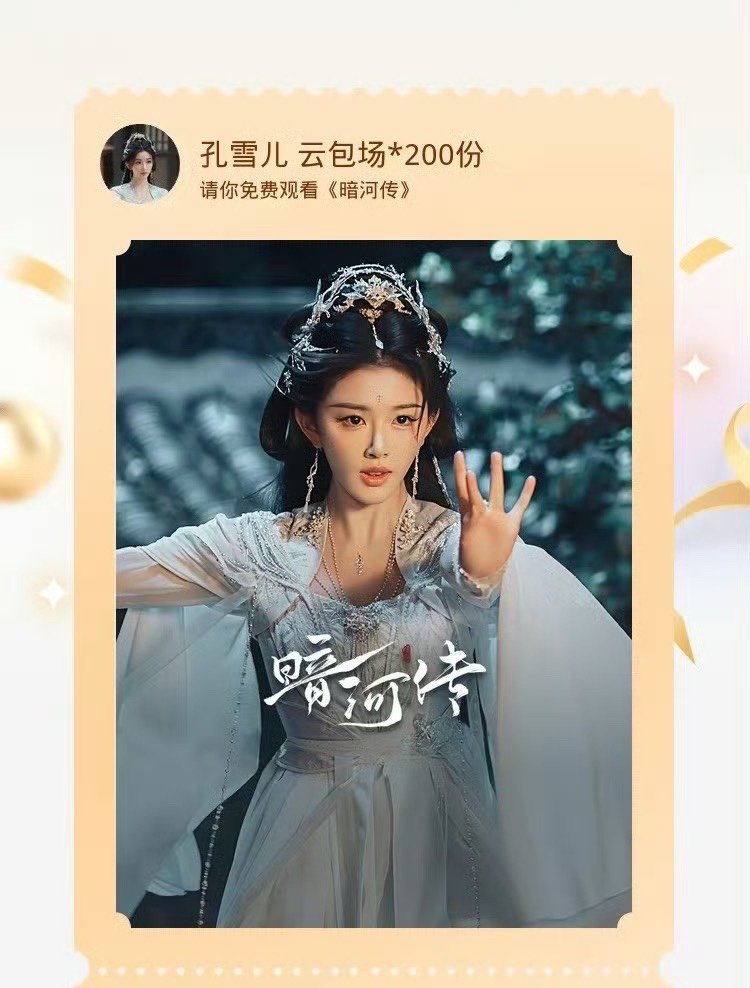 孔雪儿云包场暗河传孔雪儿暗河传云包场期待这个孔雪儿[期待][期待] ​ ​​​