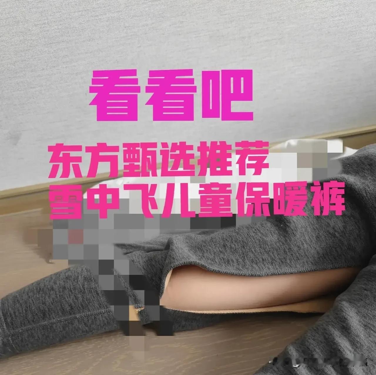 看看这就是东方甄选推荐的东西，与辉同行也好不到哪儿去[微笑]
电商和消费者都是受