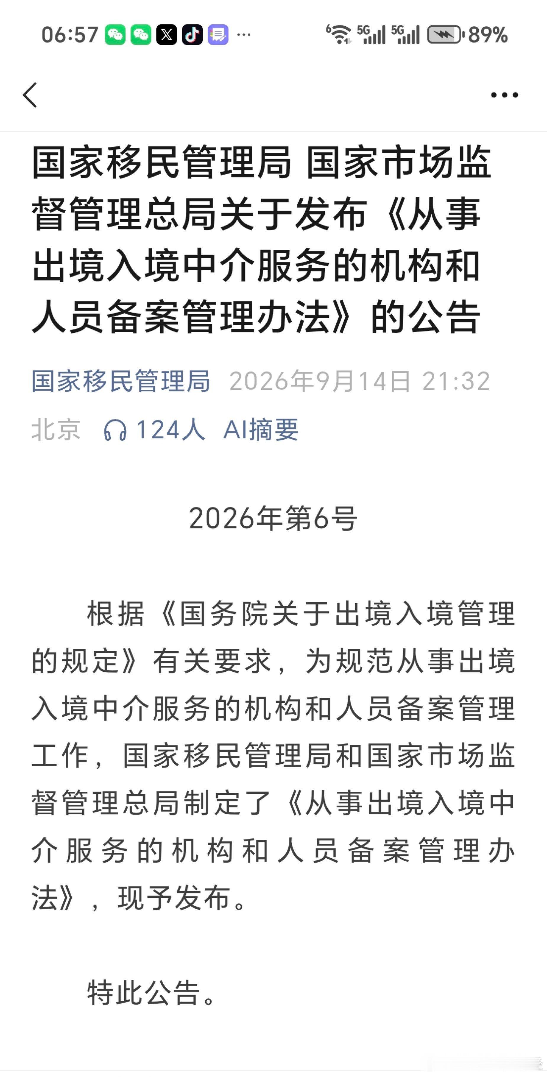 国家移民管理局和国家市场监督管理总局联合发布公告，发布《从事出境入境中介服务的机