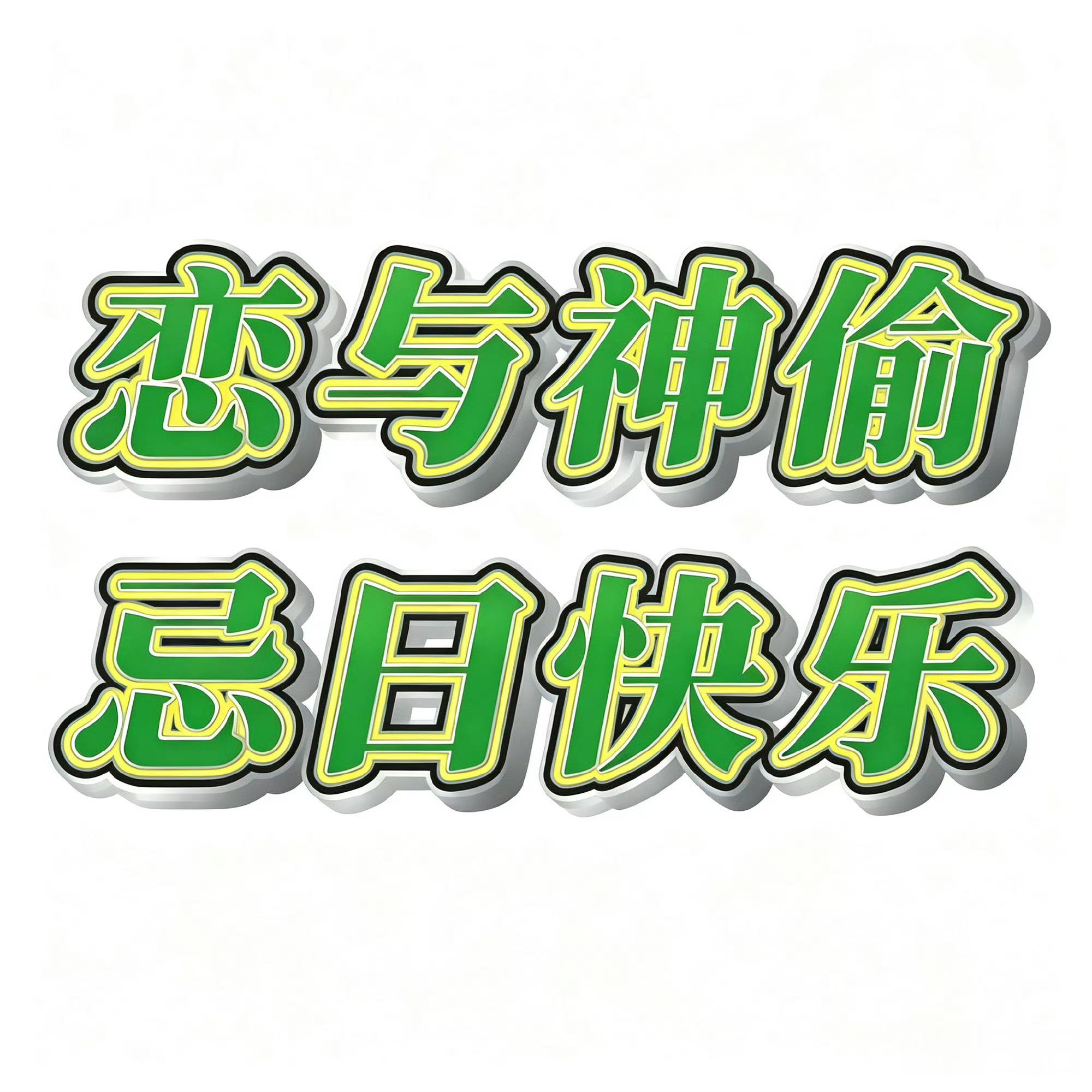 恋与深空 这啥 厕所吗 厕所我想上就上 