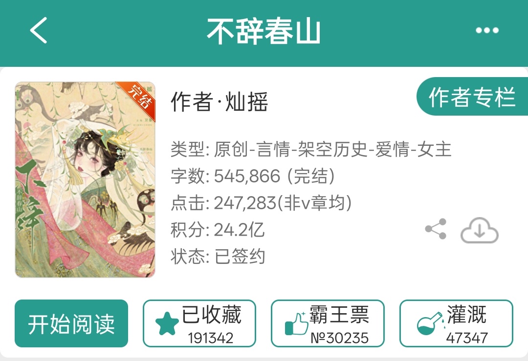 中秋节快乐呀！今天给大家推荐一本古言🌷《不辞春山》    🌙作者：灿摇🌷文