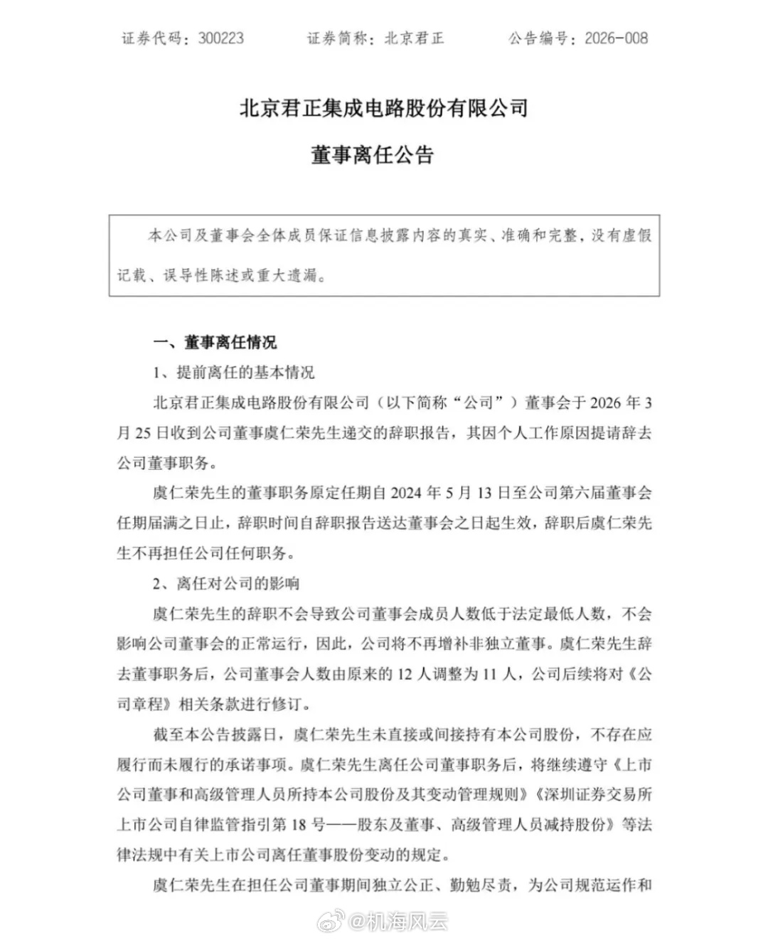 突然！中国半导体行业巨佬虞仁荣，因个人原因辞任北京君正董事 