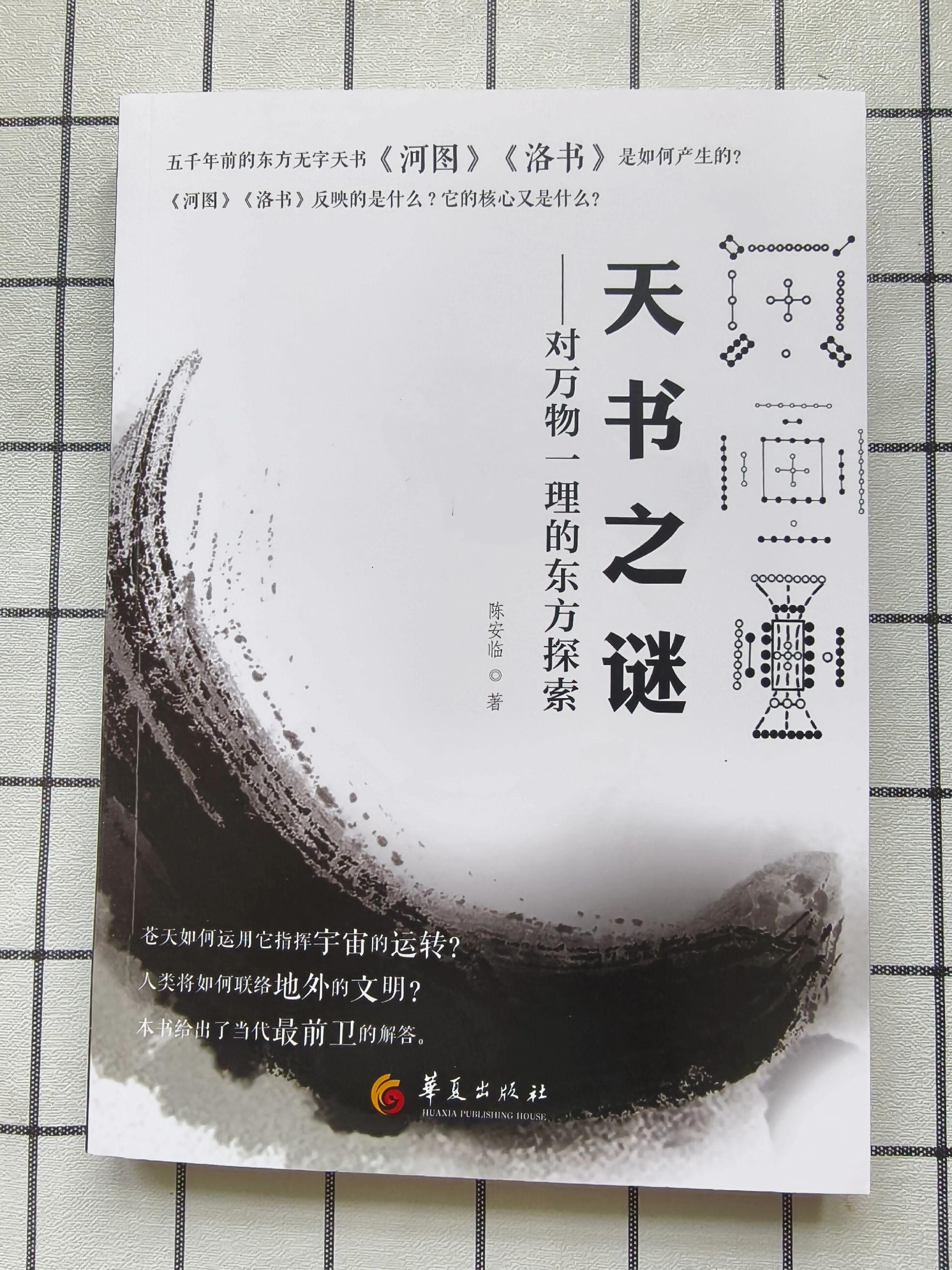 《天书之谜》——对万物一理的东方探索。