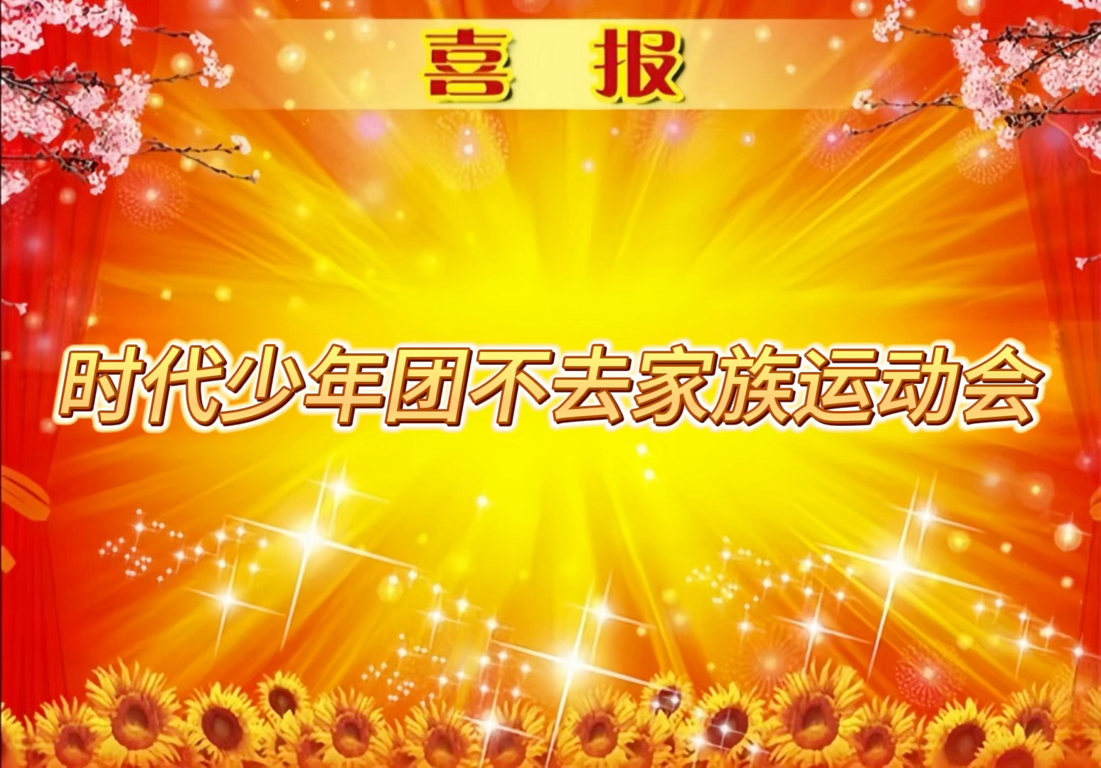 喜报啊啊啊