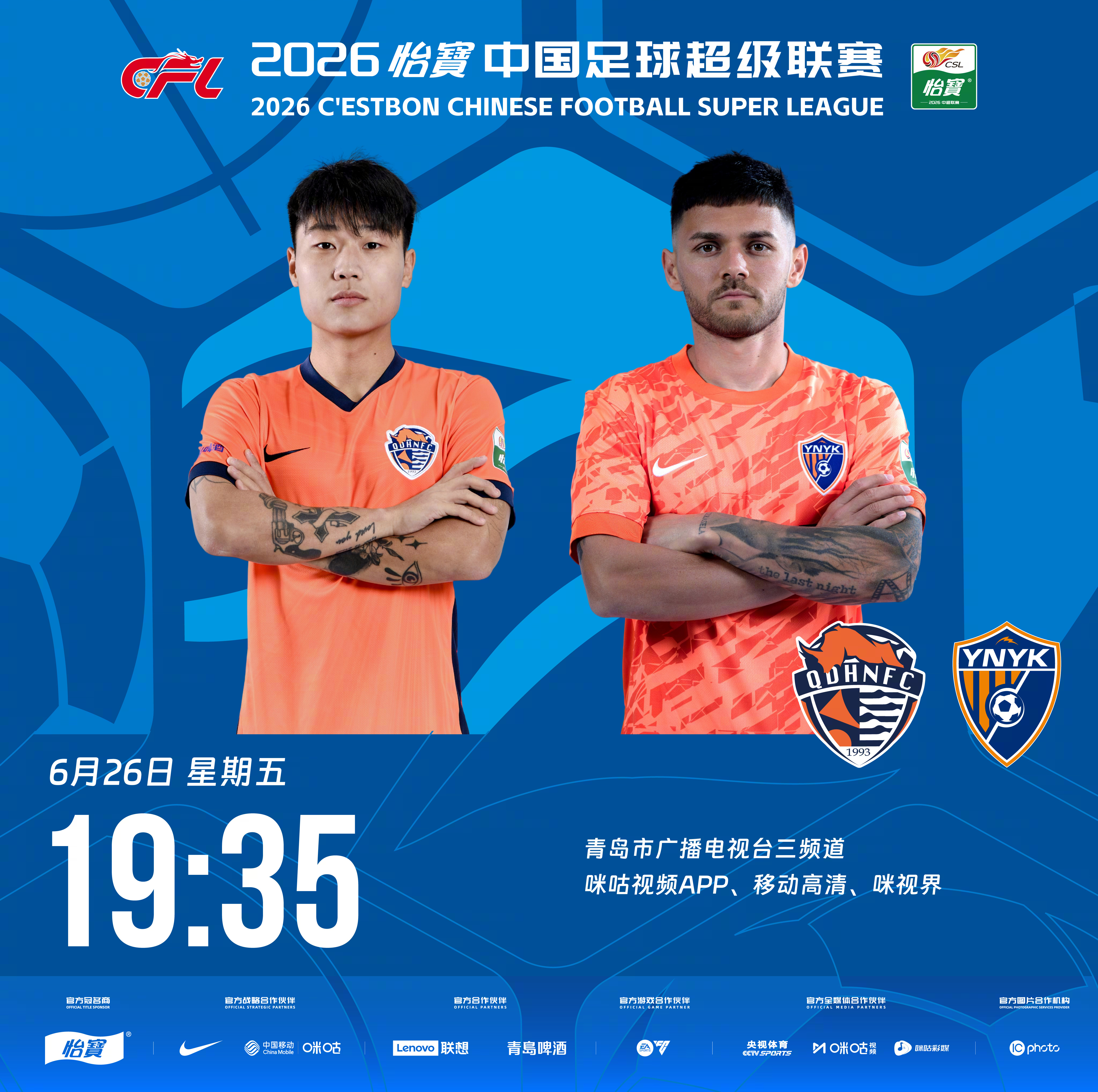 比赛预告｜今天，2026怡宝中国足球超级联赛将展开第16轮的较量19:35，青岛