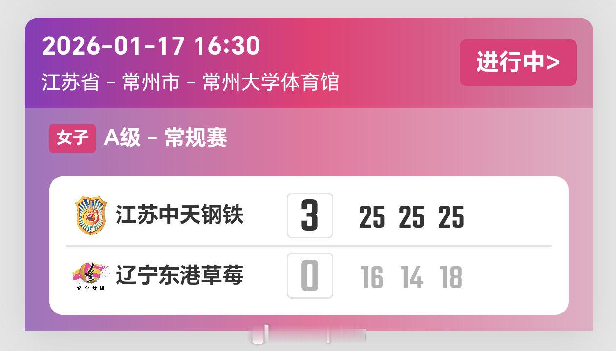 2025-2026赛季中国女子排球超级联赛第10轮，江苏女排3比0辽宁女排（25