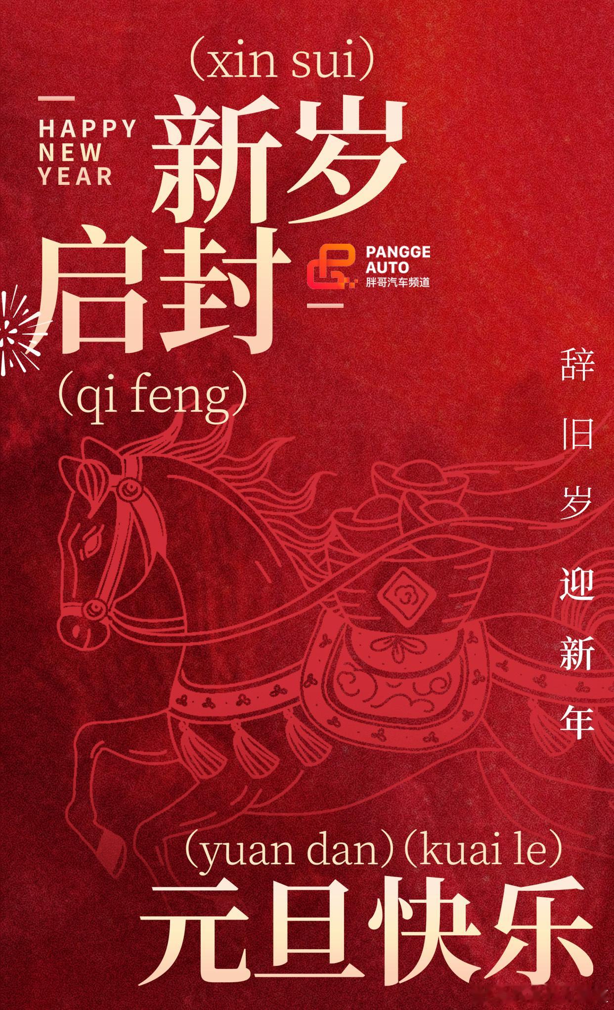 胖哥汽车频道 2026，新年好朋友们～2026新年贺词新年快乐