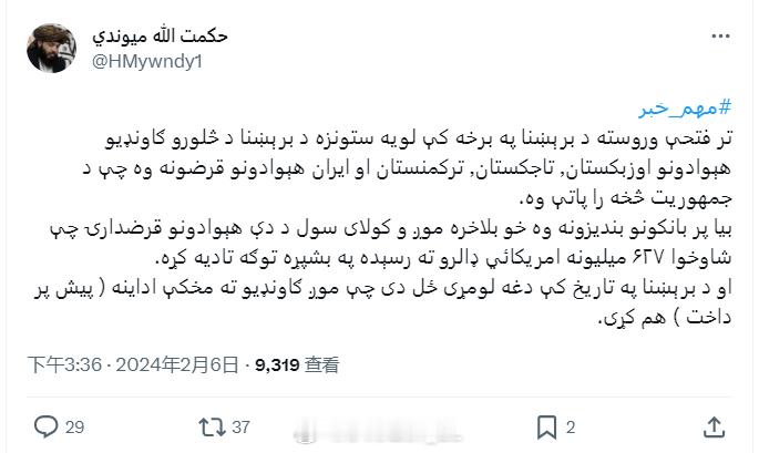 阿富汗电力公司发言人希克马图拉·马云迪表示，阿富汗伊斯兰酋长国临时政府（塔利班）