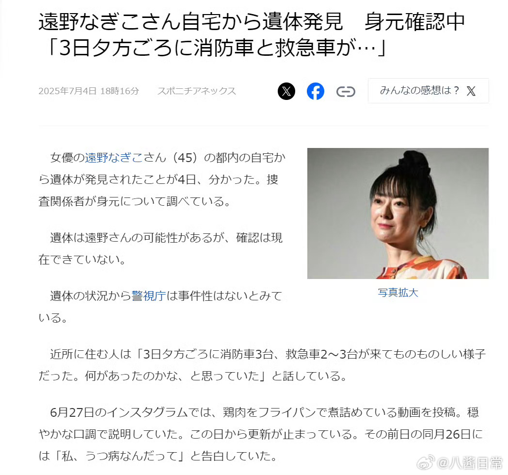 日本45岁女演员远野凪子的家中发现一具尸体，调查人员正在确认死者身份。远野的SN
