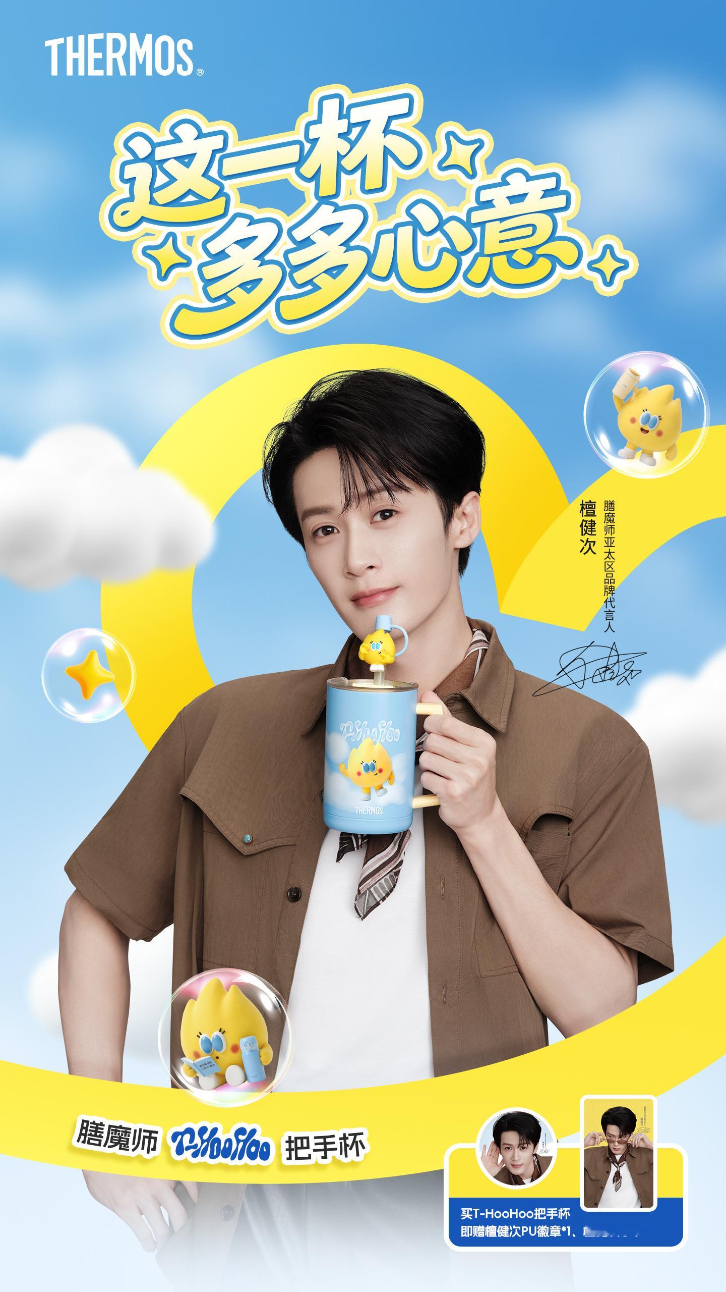 檀健次膳魔师海报，元气多多