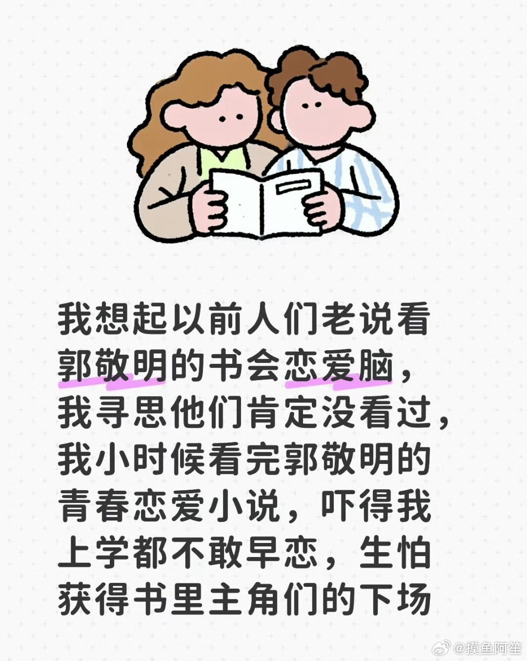 郭敬明的小说真的会让人有一种人生的完蛋是从青春期早恋开始的感觉 