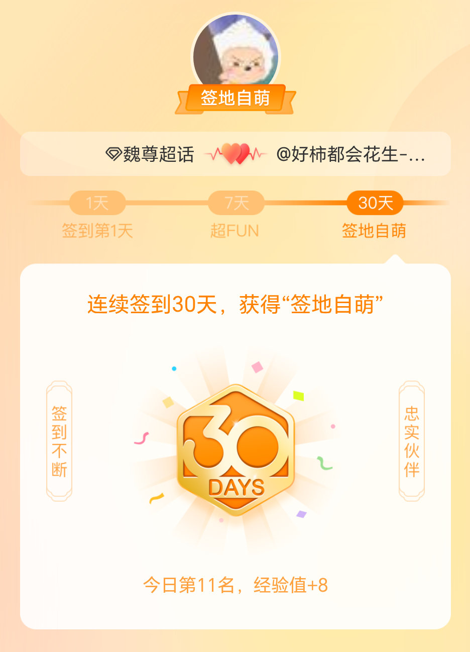 魏尊我在魏尊连续签到30天，获得了“签地自萌”头衔，发帖纪念