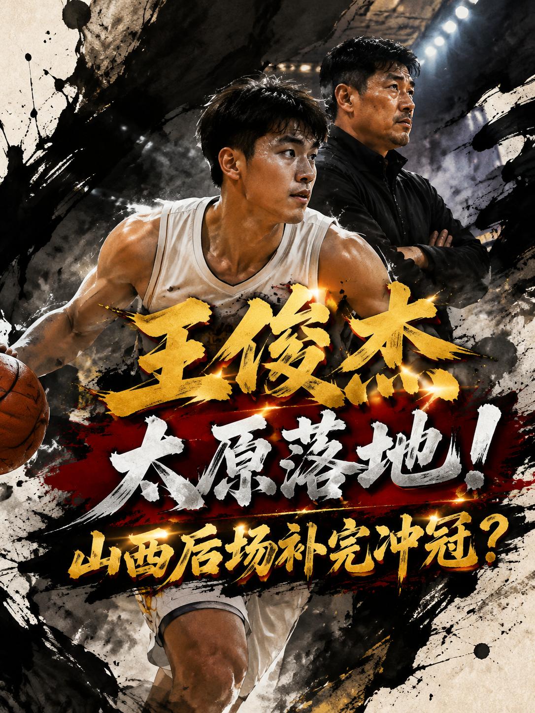 山西队的新的强力后卫正式归队，他的到来不仅让张宁迎来了最佳的替补人选，还进一步提