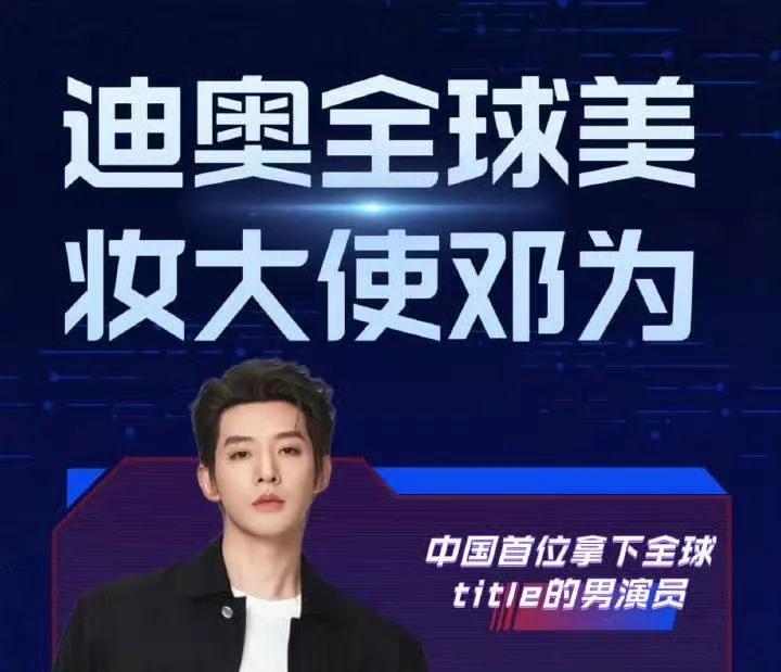 邓为成为迪奥全球美妆大使这上升速度是不是有点离谱？你说现在明星跟奢侈牌合作挺常见