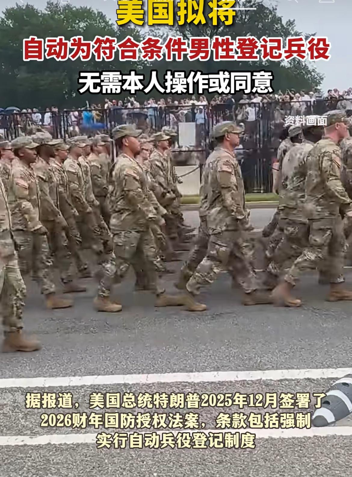 开始拉壮丁了吗？男性移民开始慌了
美国12月份起将强制实行男性自动服兵役，不需要