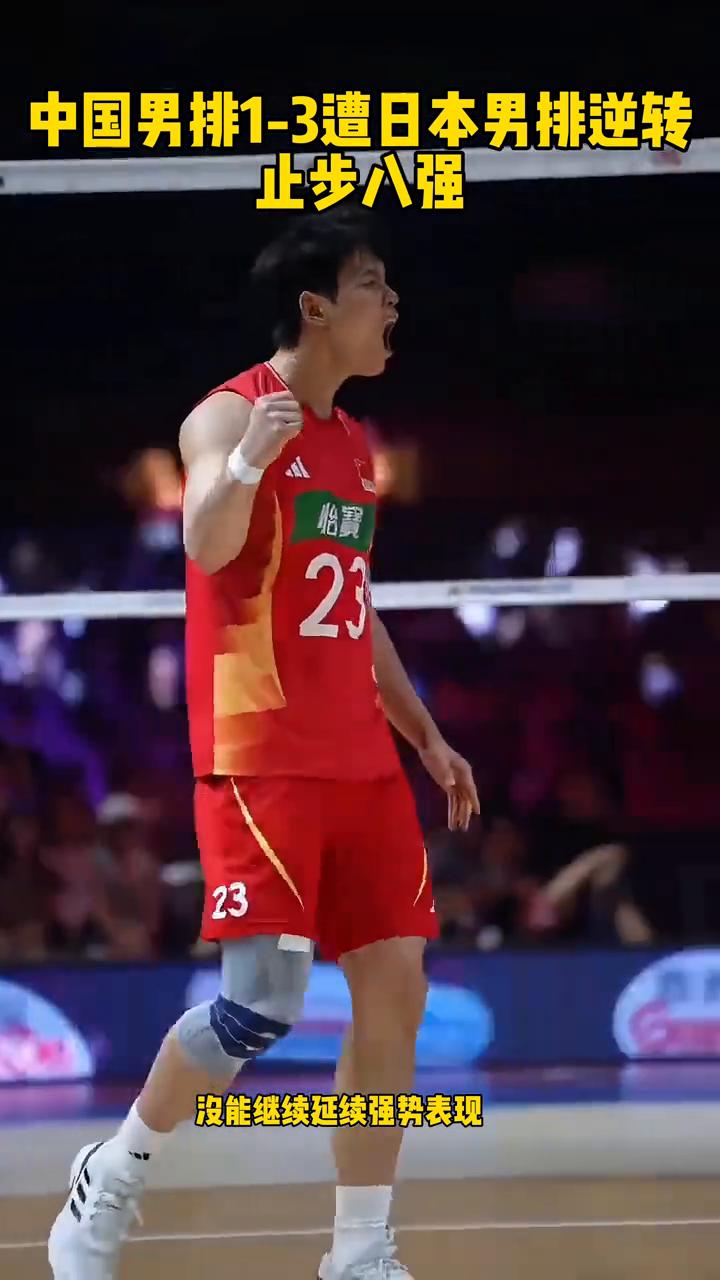 中国男排1-3遭日本男排逆转止步八强。
世界男排总决赛四分之一决赛，中国男排1比