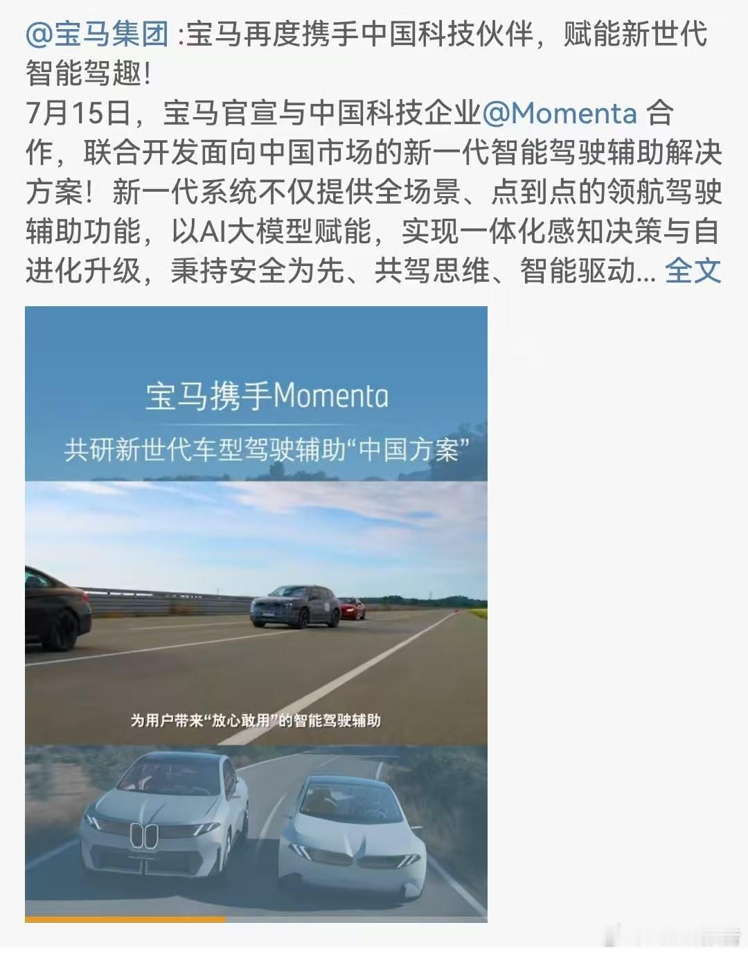 宝马与Momenta合作  7月15日，宝马官宣与中国科技企业合作，联合开发面向
