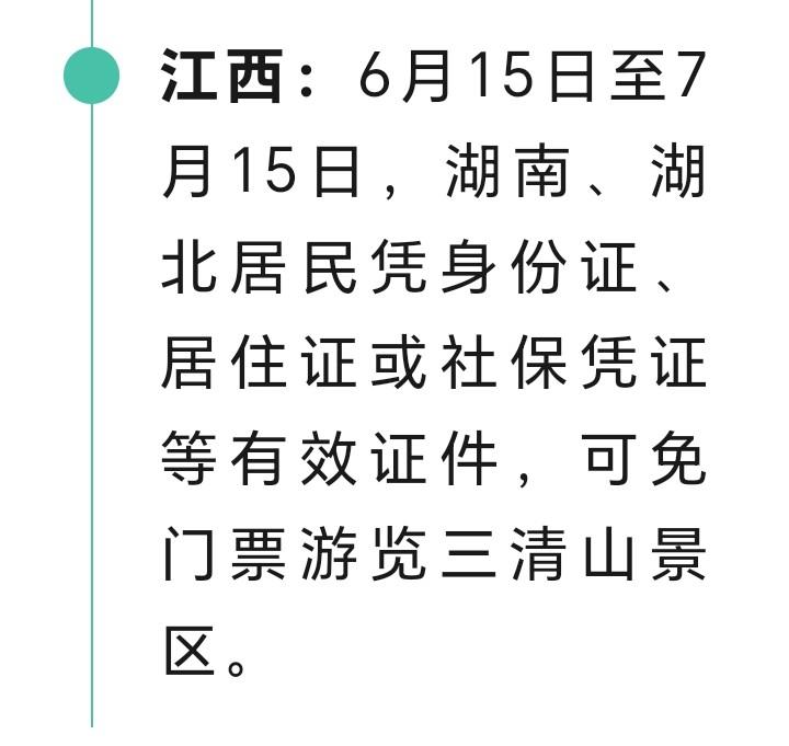 湖北湖南的朋友们好消息来了，6月15号至7月15号凭身份证和居住证可免费游览三青