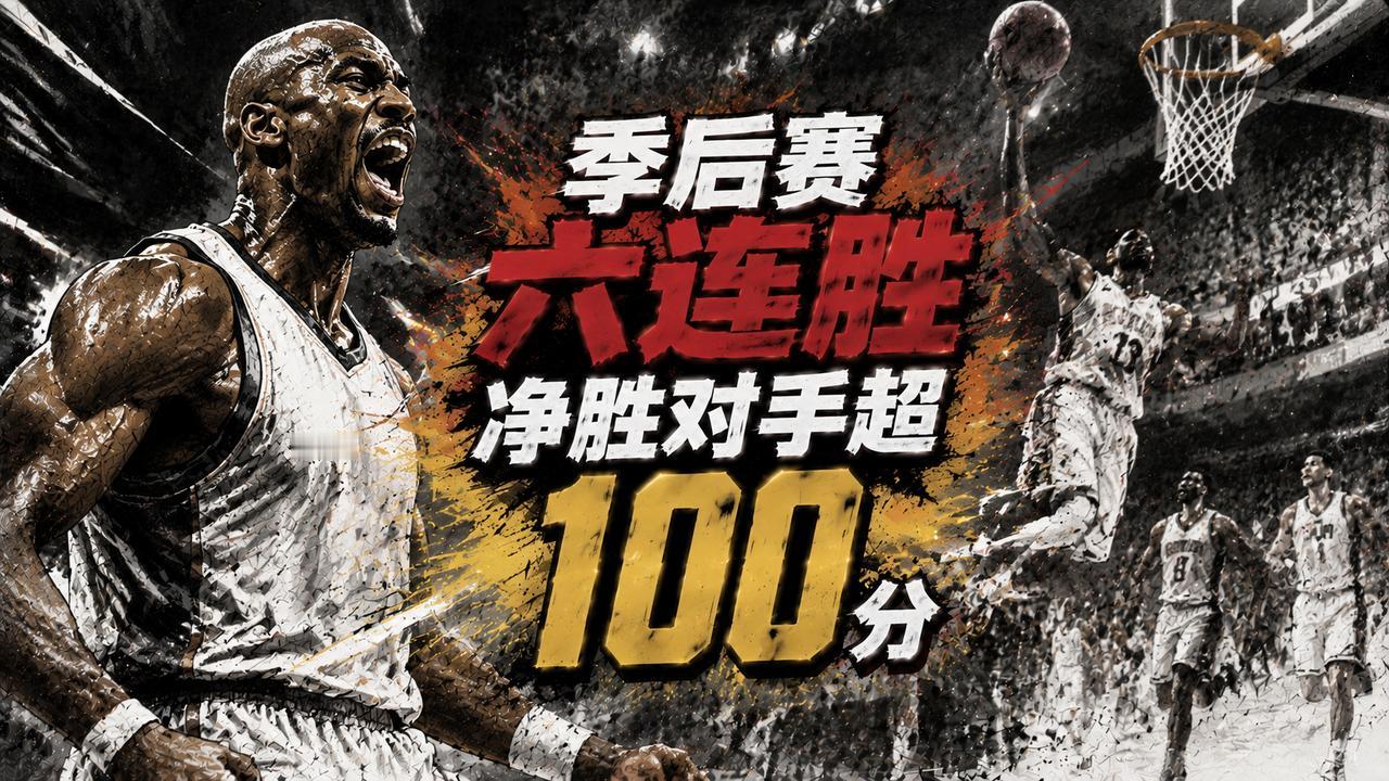 NBA历史上第四支季后赛开局六连胜，并净胜对手超过≥+100分的球队横空出世！他