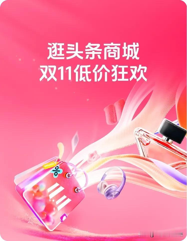 双 11 的狂欢氛围已经在头条商城弥漫开来！这里就像是一座充满宝藏的神秘岛屿，等