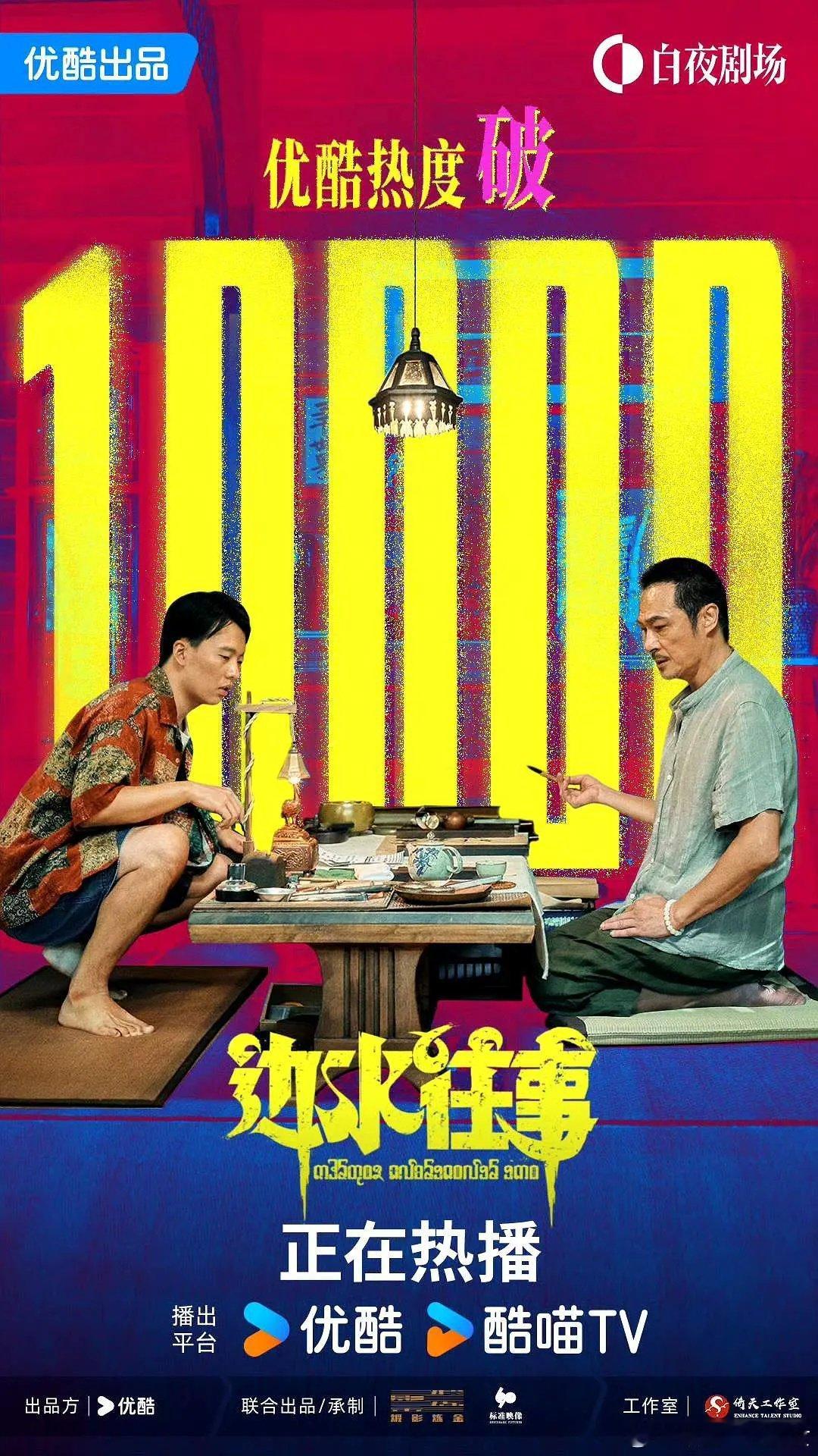 边水往事优酷热度 ​​​