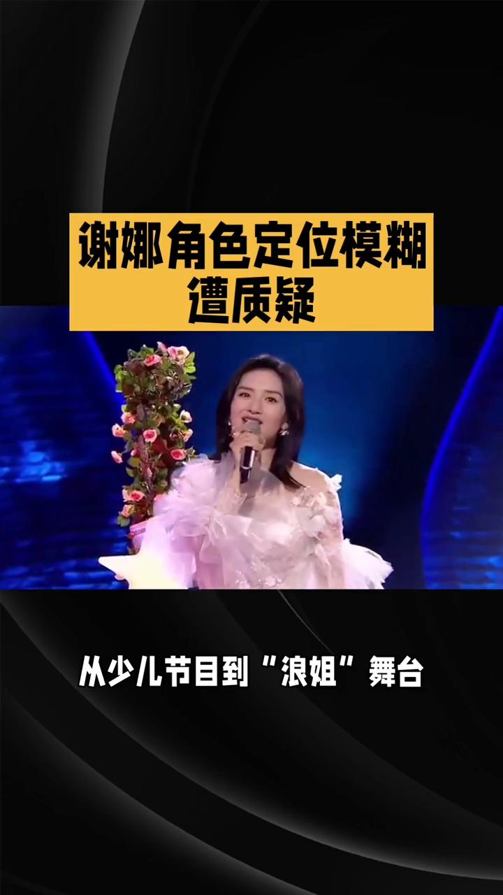 谢娜角色定位模糊遭质疑。
从少儿节目到"浪姐"舞台，女主持人的转型之路充满挑战与