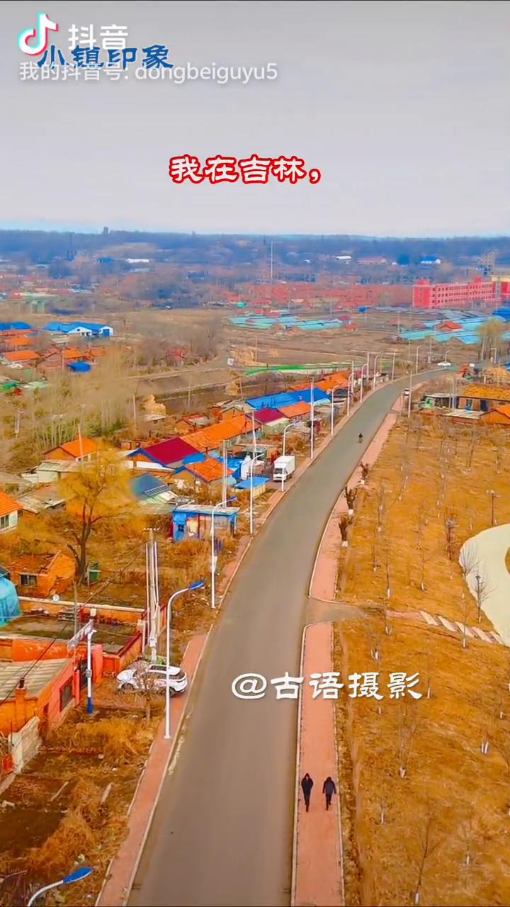 航拍发展中的舒兰市吉舒镇。
古语摄影。
寒冷的冬天已经过去，小镇沐浴在乍暖还寒的