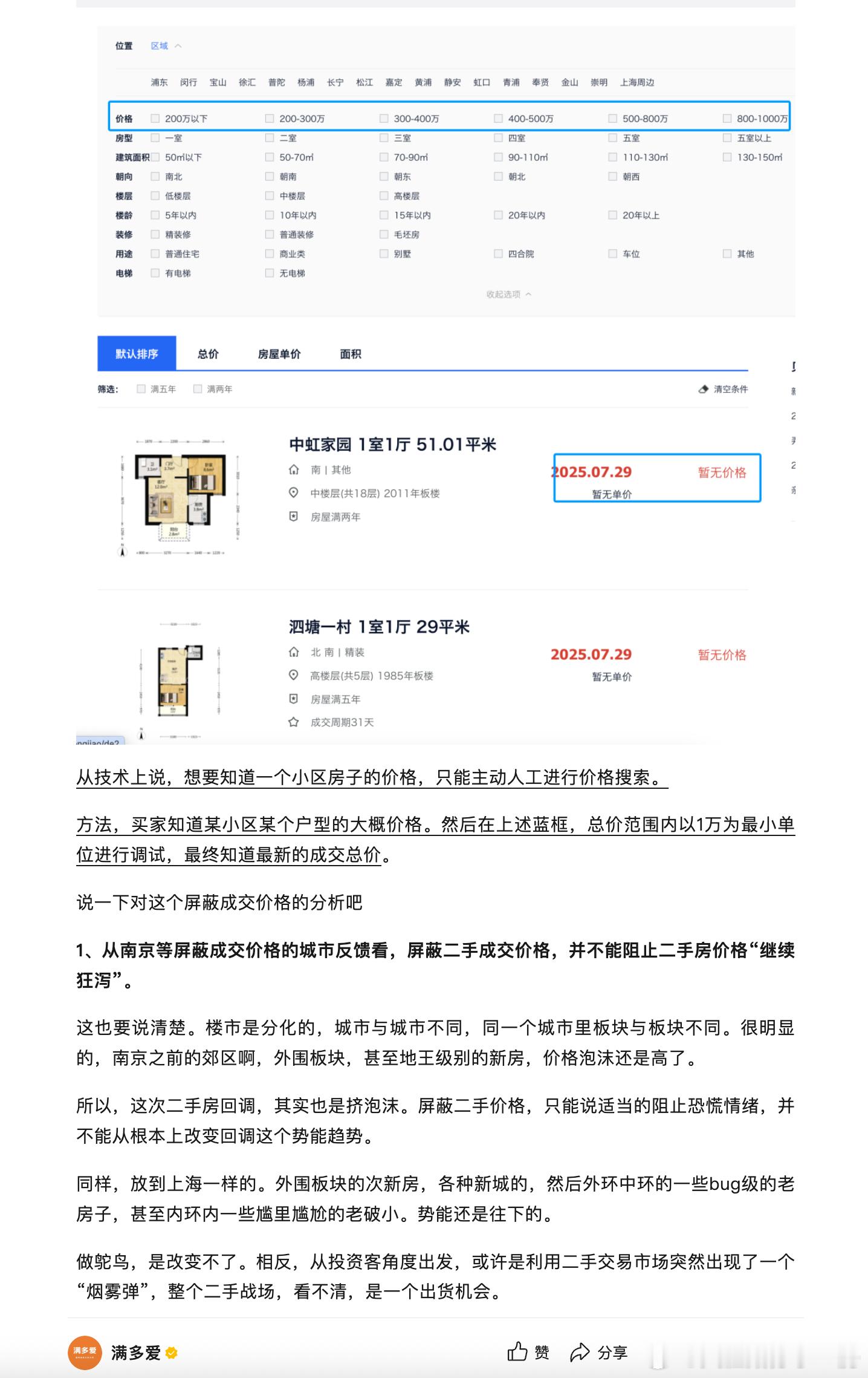 贝壳 成交价格 不显示 是必然的但是，改变不了趋势，本来要跌还会跌但是会改变什么