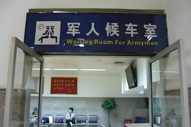 退役军人能使用，火车站的军人候车室吗？

这个问题的本质是，退役军人还是军人吗？