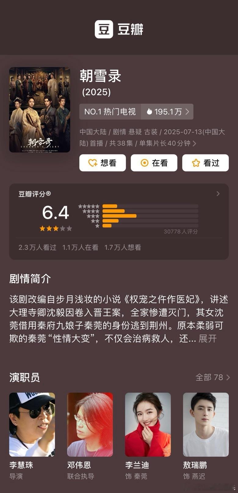 李兰迪、敖瑞鹏朝雪录 豆瓣开分6.4，评分人数3万，高了低了？三⭐️占比35.5