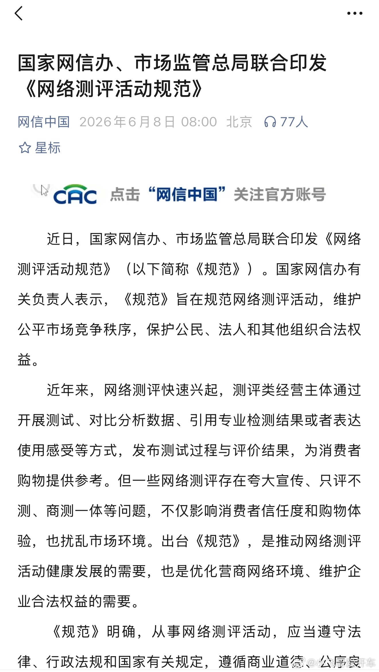 国家网信办、市场监管总局联合印发《网络测评活动规范》未对产品开展测试，仅凭感知、