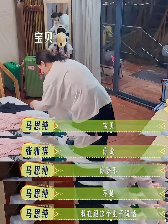 马思纯喊宝贝张雅琪秒答应 张雅琪接话超迅速！马思纯喊“宝贝”她秒应，谁知是叫小虫