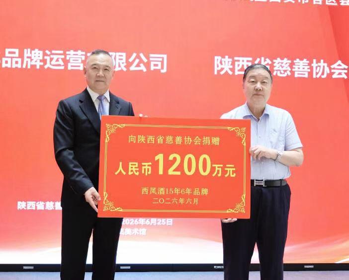 西凤酒15年6年品牌再次慷慨解囊，捐赠善款1200万元，全省117个市、县（区）
