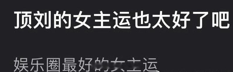 网友热议：刘宇宁是不是内🐟女主运最好的男演员？ ​​​