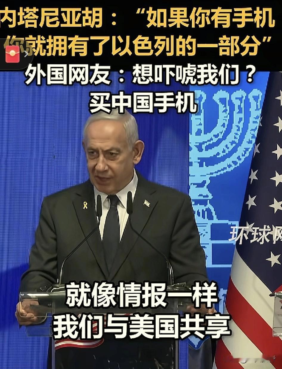 为什么美国政府要一直针对华为手机和一些国内的高科技企业了。看看内塔尼亚胡的讲话就