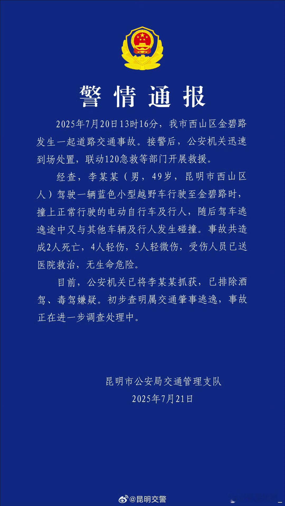 昆明交通事故致2死9伤得严惩… ​​​